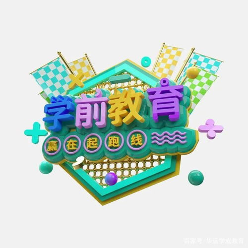 學(xué)前教育 托舉未來的基石，一個(gè)充滿潛力的黃金賽道